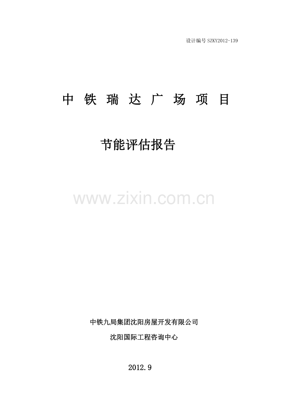 瑞达广场项目节能评估报告.doc_第1页