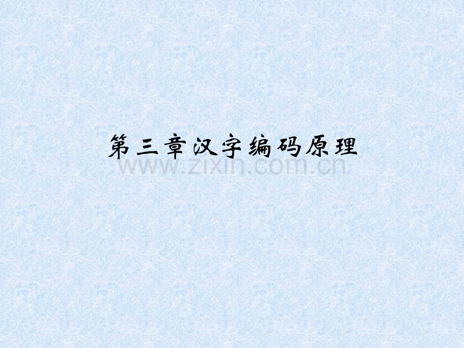汉字编码原理.pptx_第1页