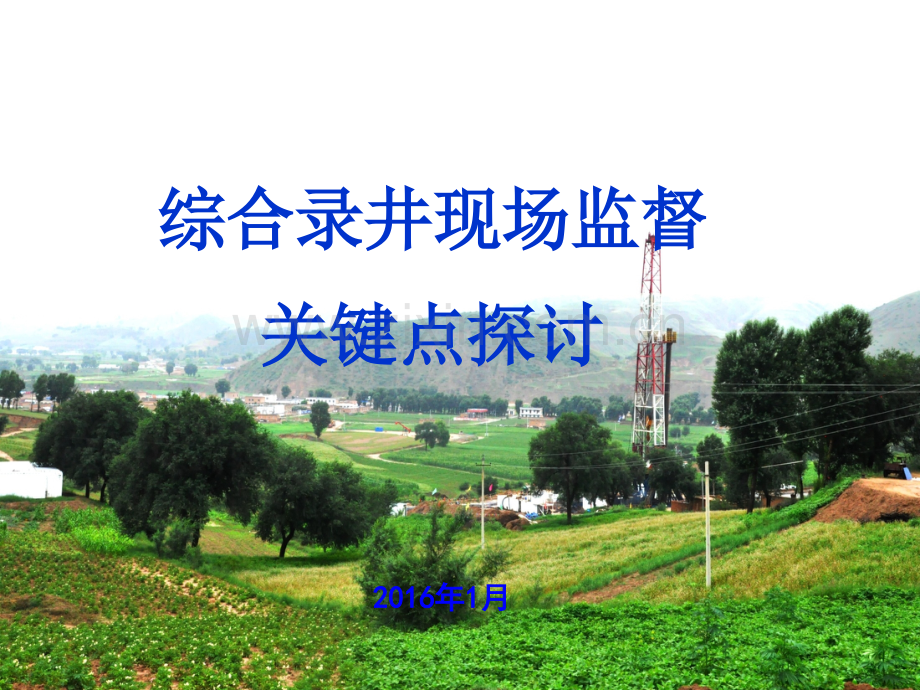 综合录井现场监督关键点探讨.pptx_第1页