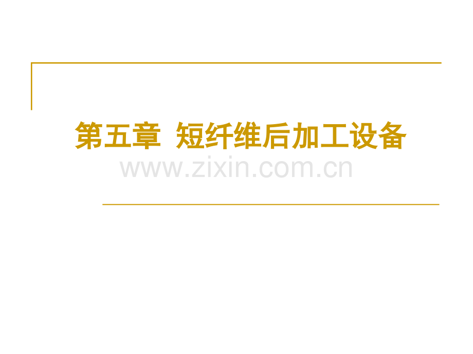 短纤维后加工设备.pptx_第1页