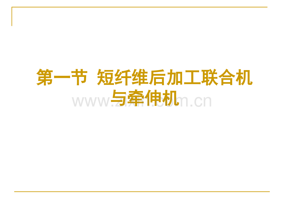 短纤维后加工设备.pptx_第2页