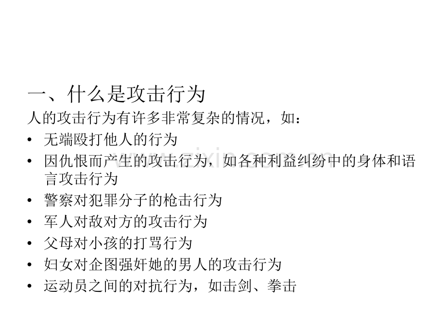 社会心理学中人类的攻击与利他.pptx_第2页