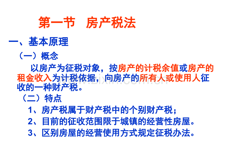 税法复习资料房产税法、城镇土地使用税.pptx_第2页