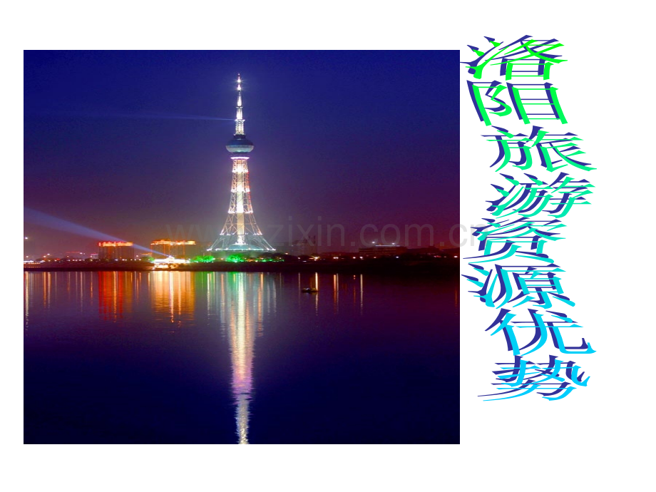 洛阳旅游资源优势.pptx_第1页