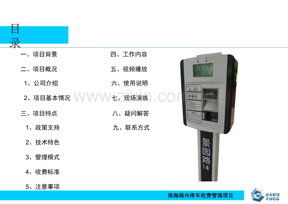 珠海路内停车收费管理项目培训资料.pptx_第1页