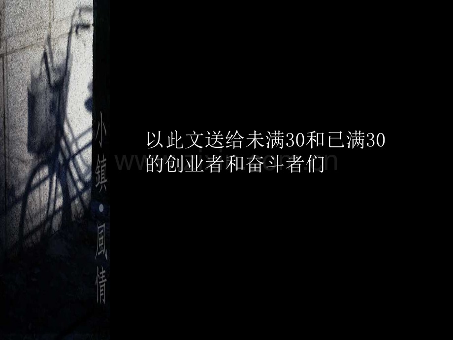 献给奋斗的人.pptx_第1页