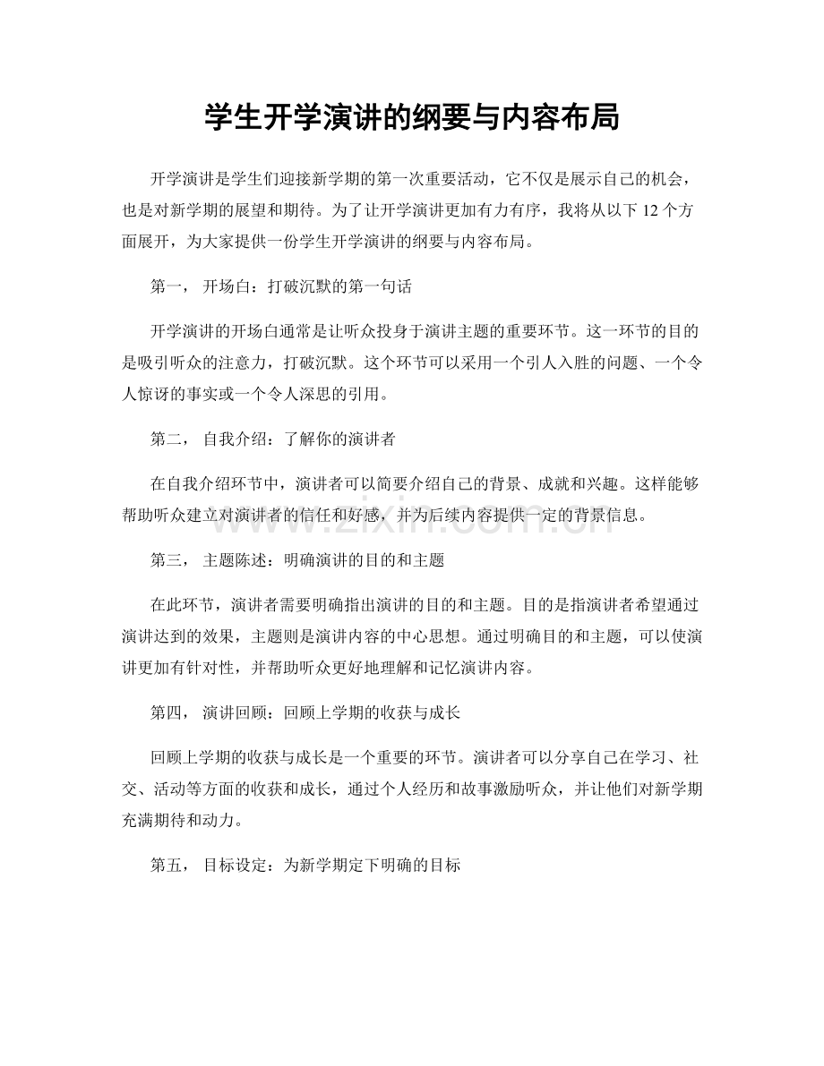 学生开学演讲的纲要与内容布局.docx_第1页