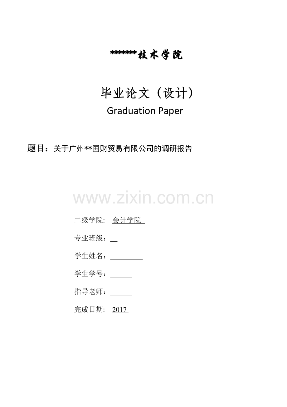 关于广州xx国财贸易有限公司的调研报告--会计毕业论文.docx_第1页