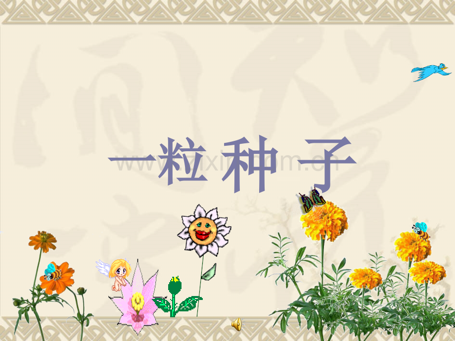 语文A版二下一粒种子.pptx_第1页