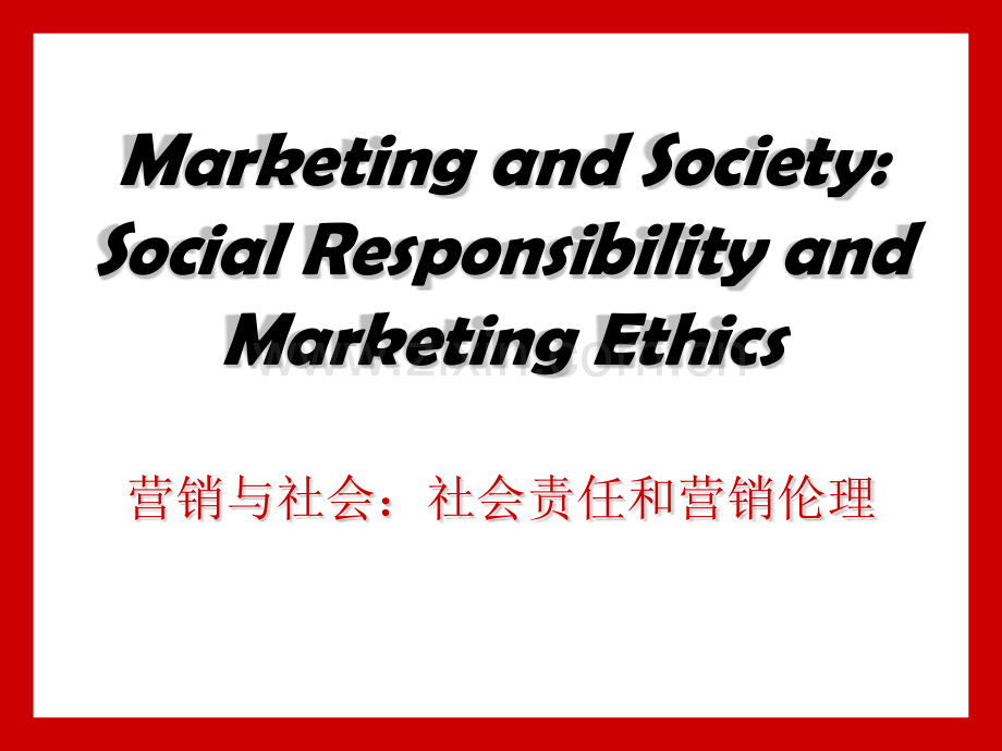 社会责任与营销伦理.pptx_第1页
