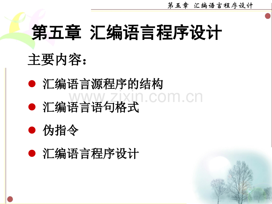 汇编语言程序设计shao.pptx_第1页