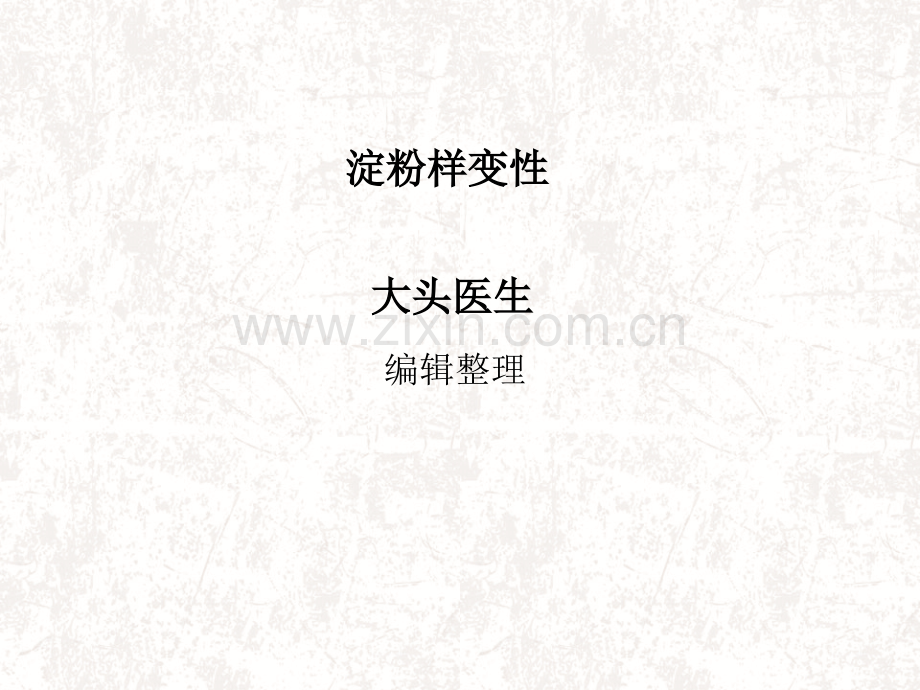 淀粉样变性概述.pptx_第1页