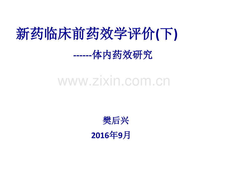 新药临床前药效学评价下.pptx_第1页