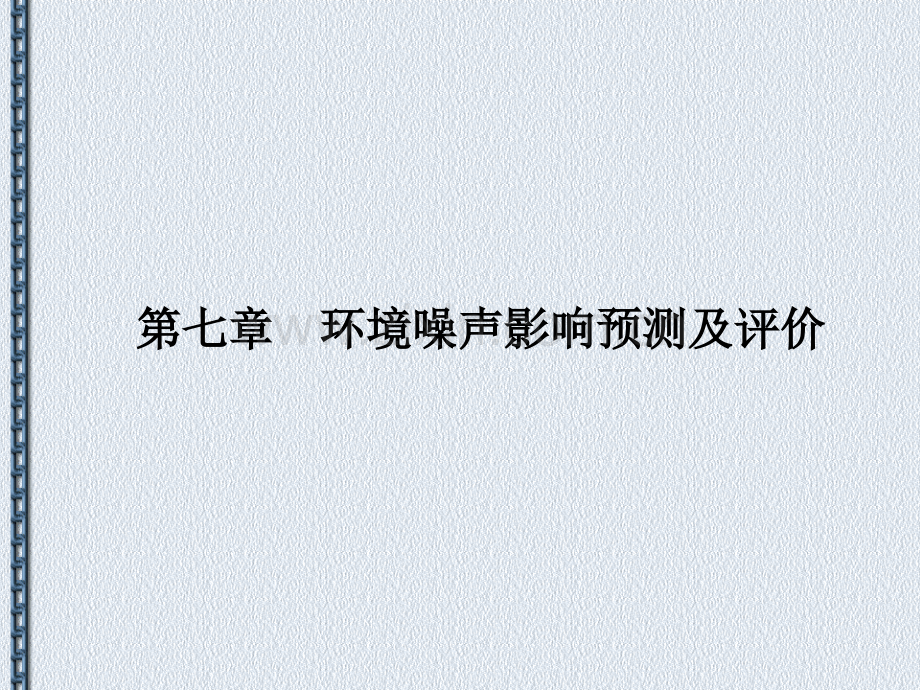 生态环境质量评价课程.pptx_第1页