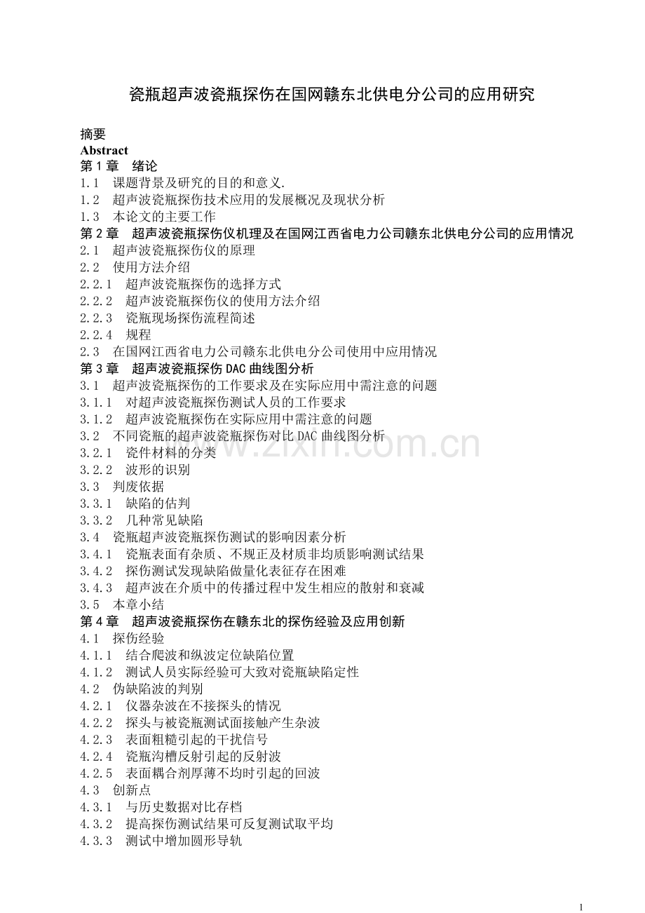 瓷瓶超声波瓷瓶探伤在国网赣东北供电分公司的应用研究--毕业论文.doc_第1页