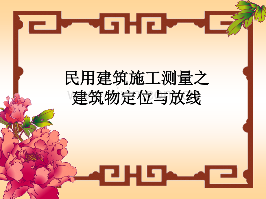 民用建筑施工测量之建筑物定位与放线.pptx_第1页