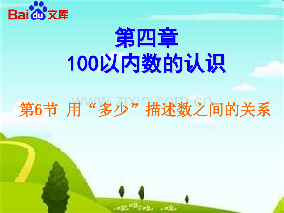 用多少描述数之间的关系数学一年级下100以内数的认识人教版概要.pptx_第2页