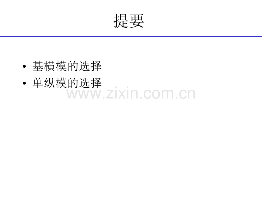 激光技术之模式选择.pptx_第1页