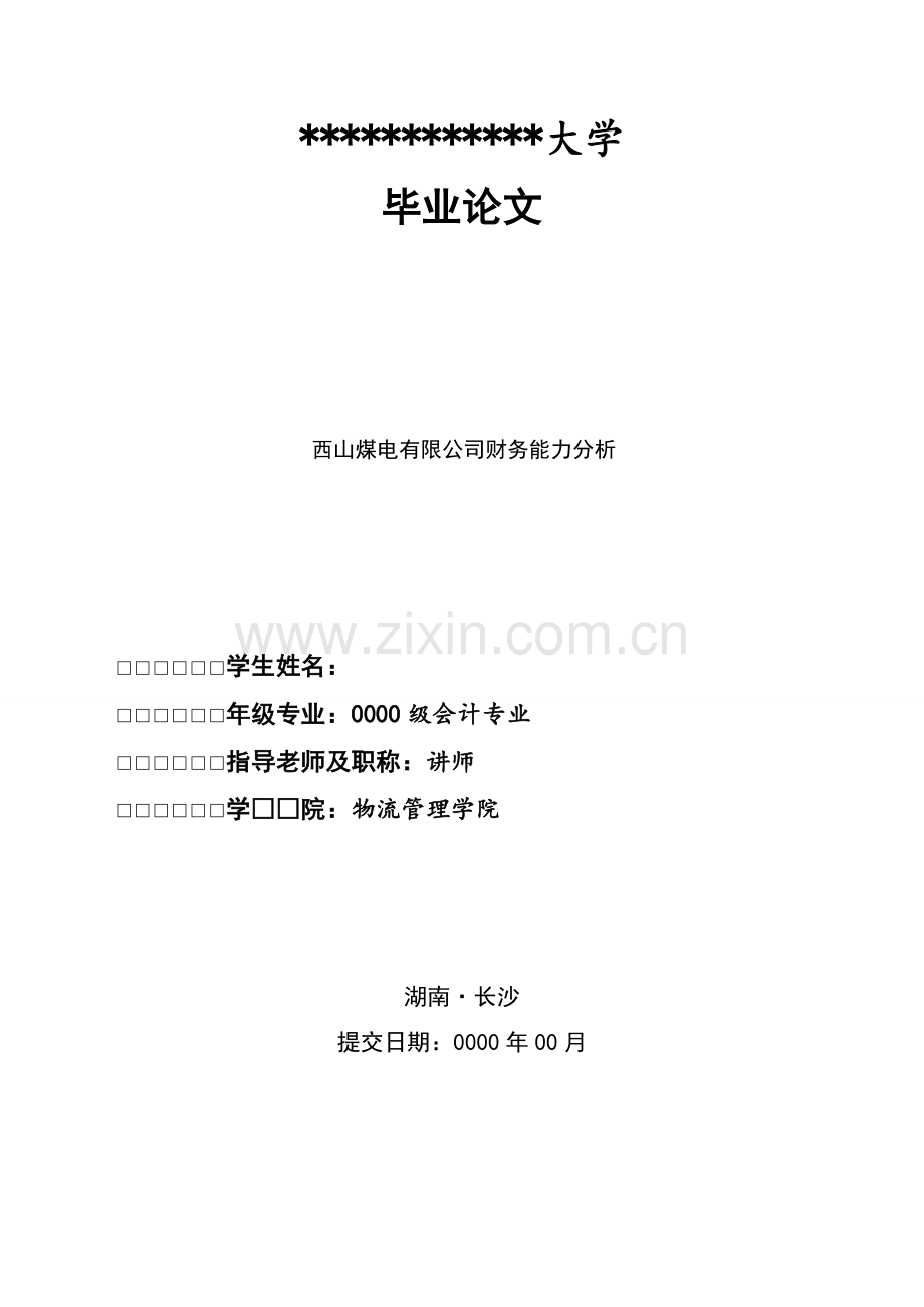 财务专业毕业论文--西山煤电有限公司财务能力分析.doc_第1页