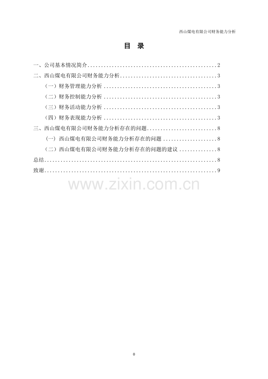 财务专业毕业论文--西山煤电有限公司财务能力分析.doc_第2页