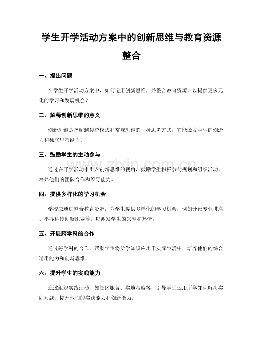学生开学活动方案中的创新思维与教育资源整合.docx_第1页