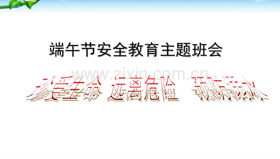 班会端午节安全教育主题班会.pptx_第1页