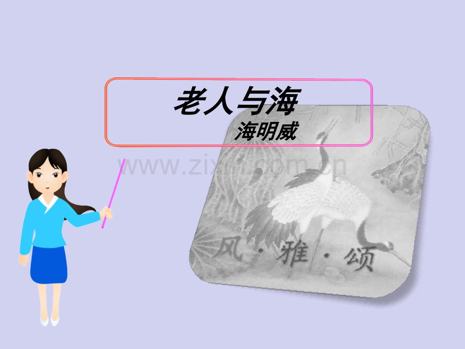 老人与海修订版解析.pptx_第1页
