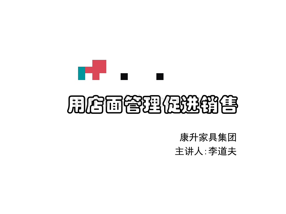 用店面管理促进销.pptx_第1页