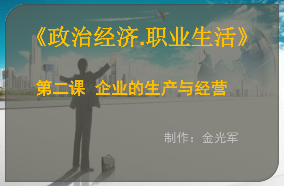 经济政治职业生活--件企业的生产与经营.pptx_第1页