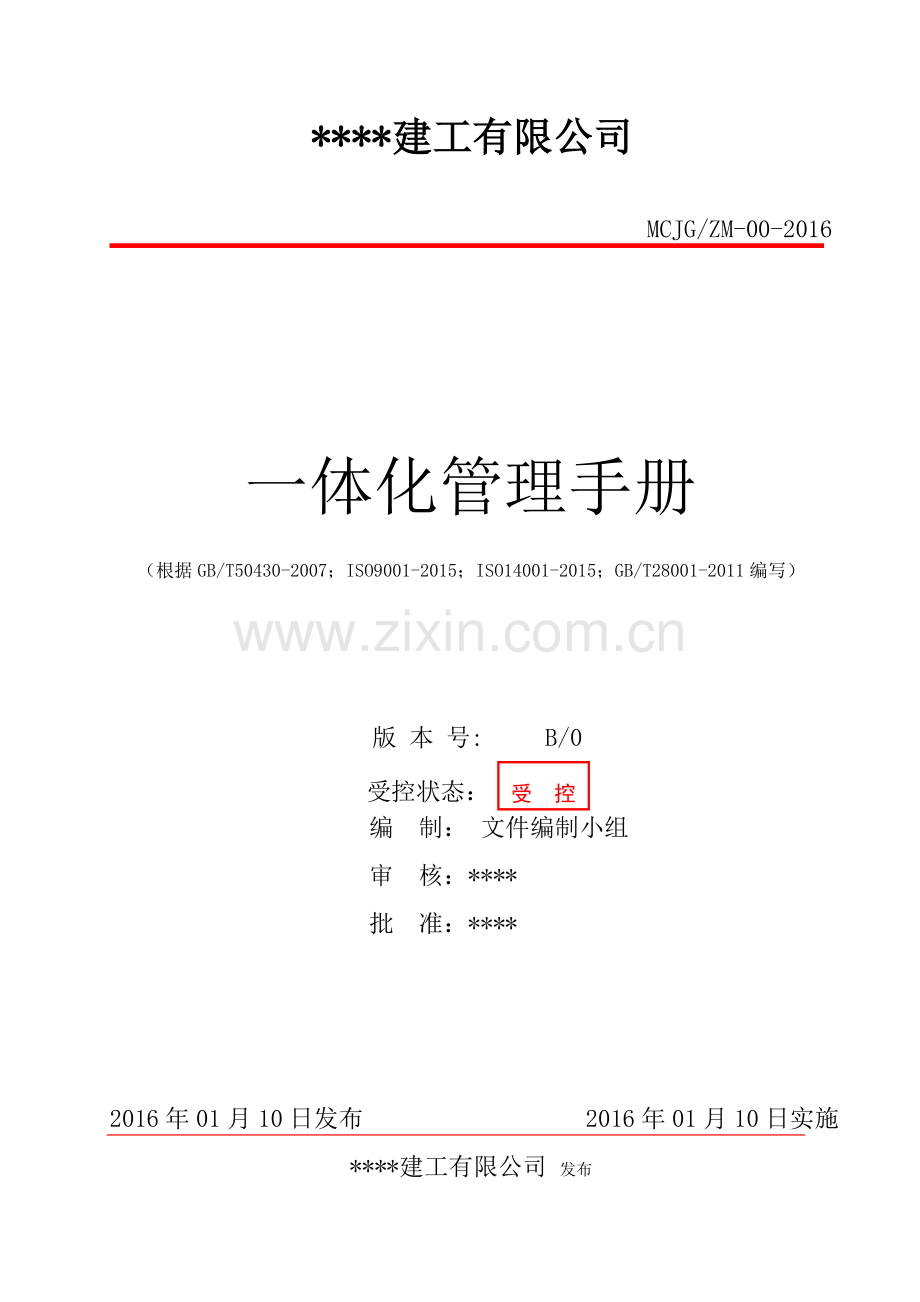 建工有限公司一体化管理手册全册.doc_第1页