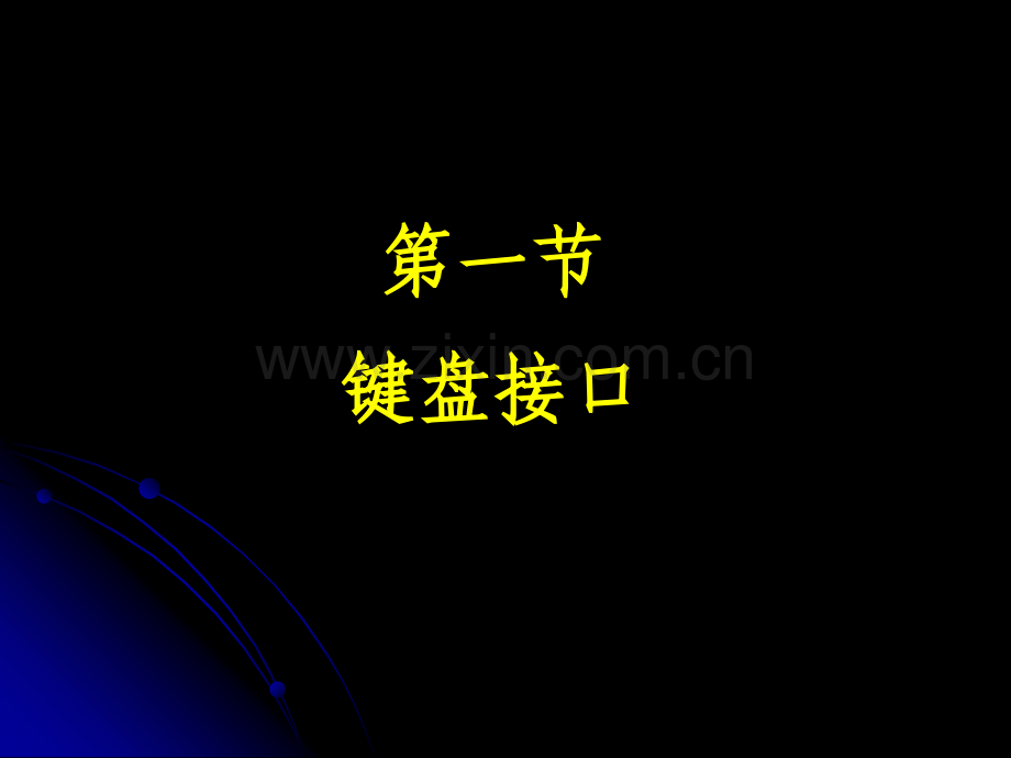 第6典型外围扩展技术.pptx_第1页