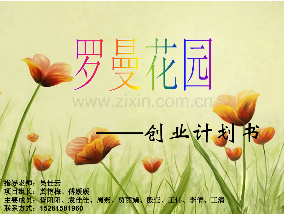 花店的创业计划书研究.pptx_第1页