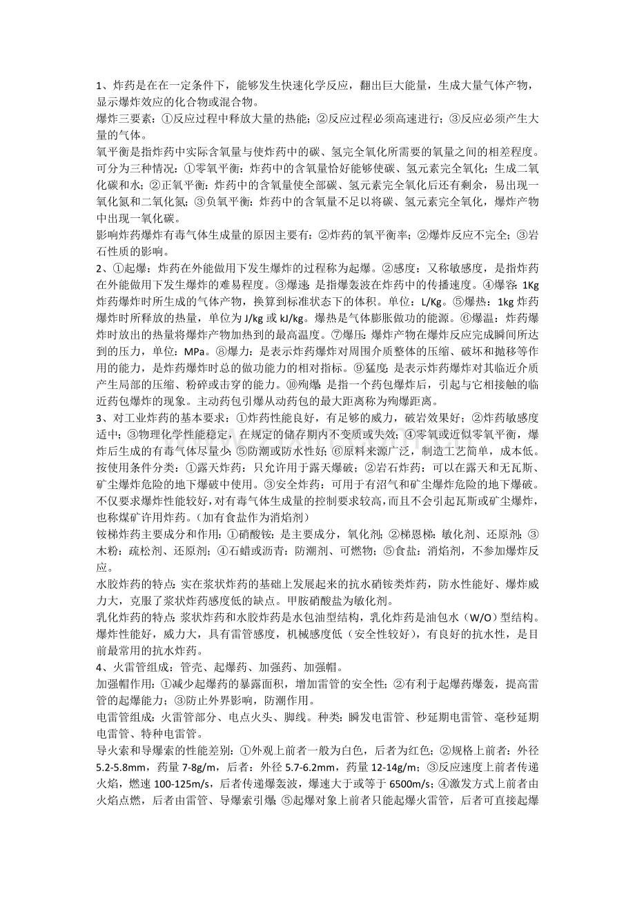 爆破工程复习题与考试重点.doc_第1页