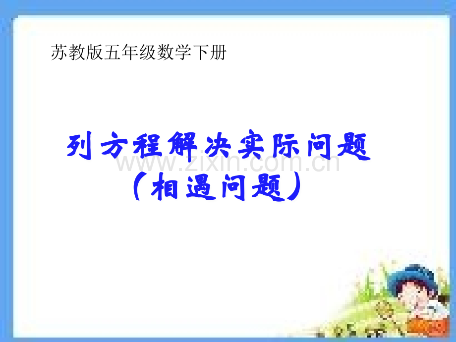 新苏教版五年级数学下册列方程解相遇问题课件.pptx_第1页