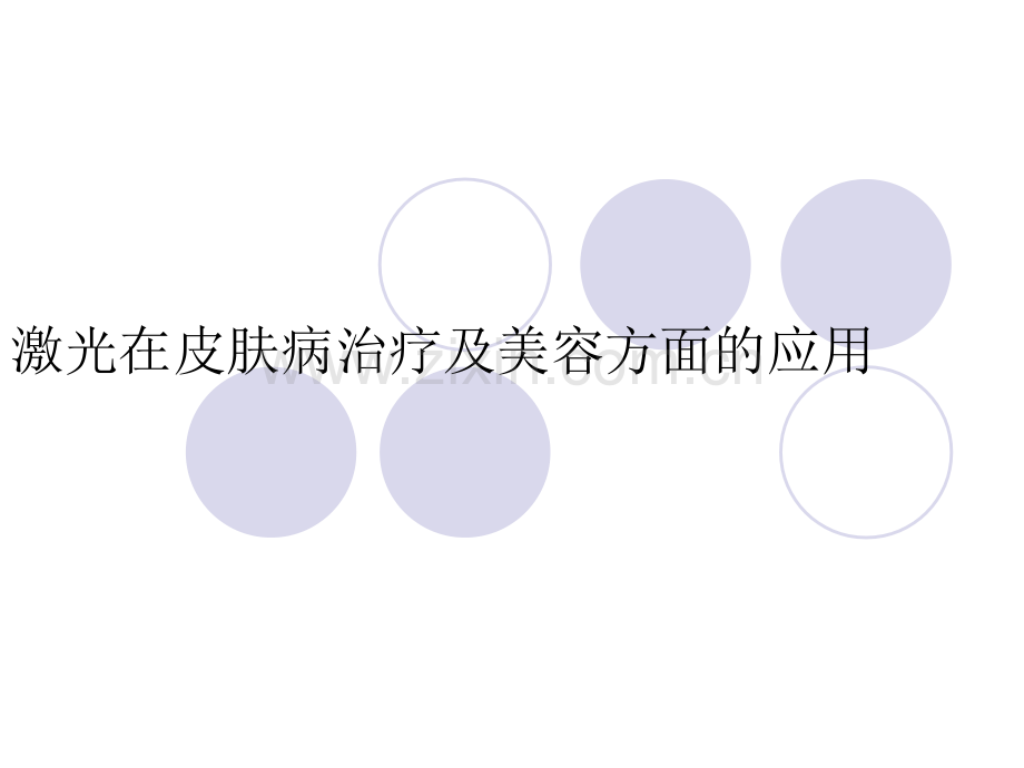 激光在皮肤病治疗及美容方面的应用.pptx_第1页
