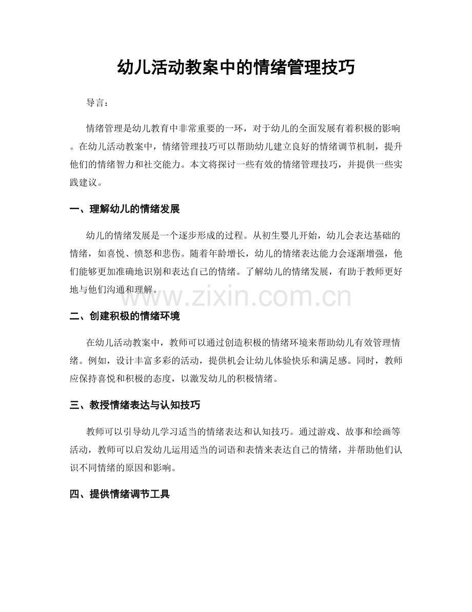幼儿活动教案中的情绪管理技巧.docx_第1页