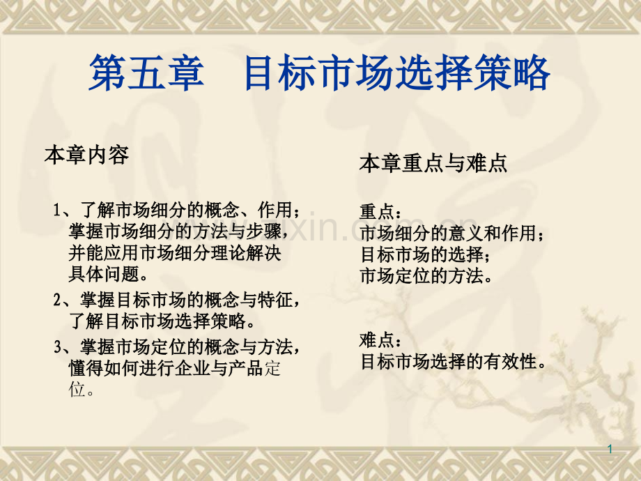 第5章目标市场选择策略.pptx_第1页