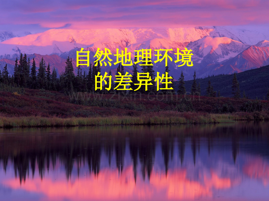 自然地理环境的差异性.pptx_第1页