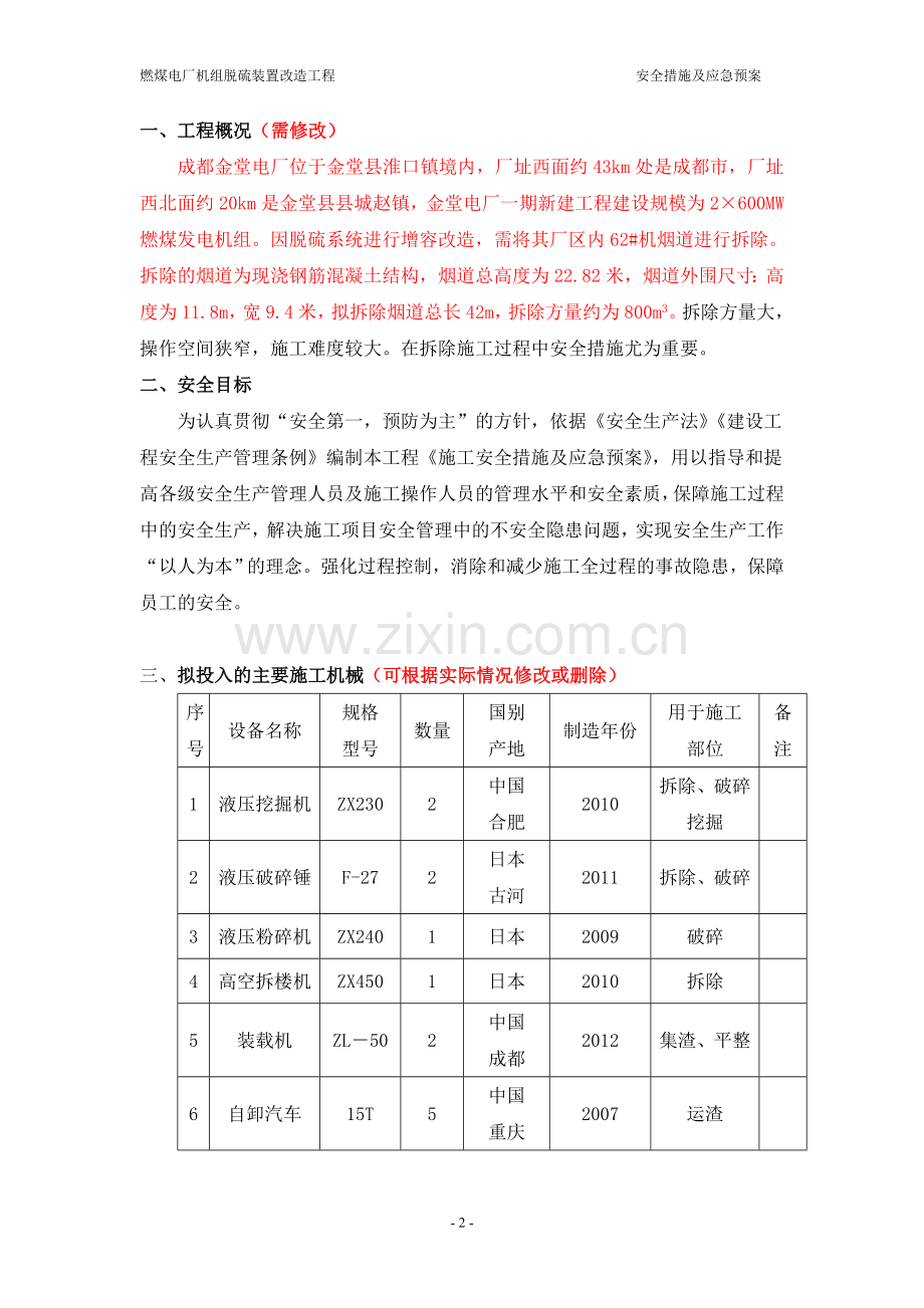 燃煤电厂脱硫改造工程施工安全措施及应急预案.doc_第2页