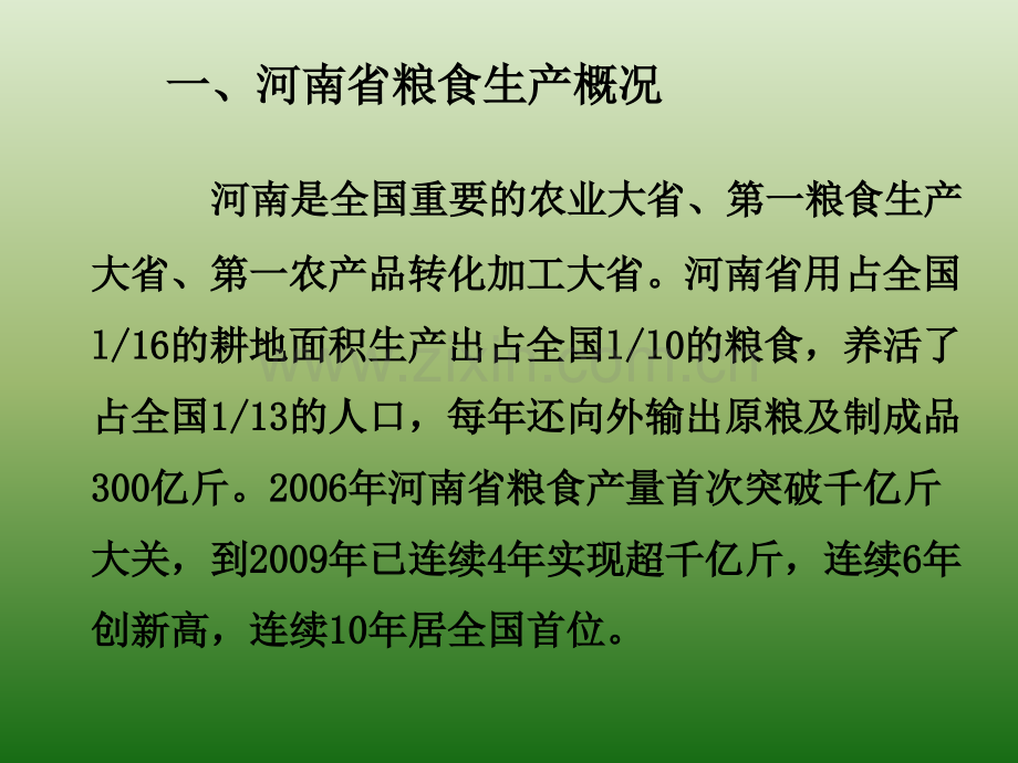 河南省粮食生产形势.pptx_第1页