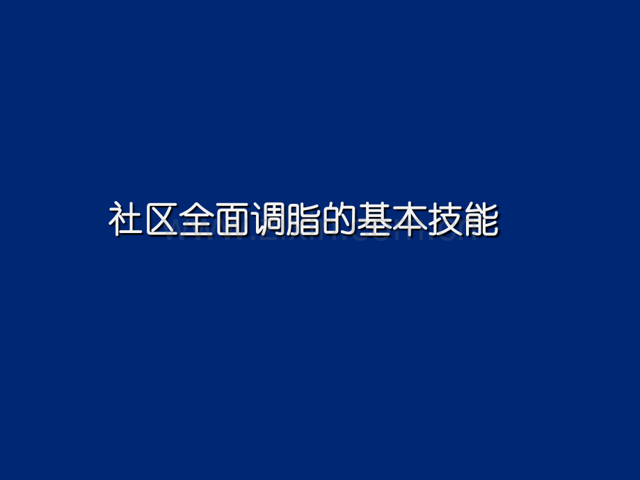 社区全面调脂的基本技能常柄习审后.pptx_第1页