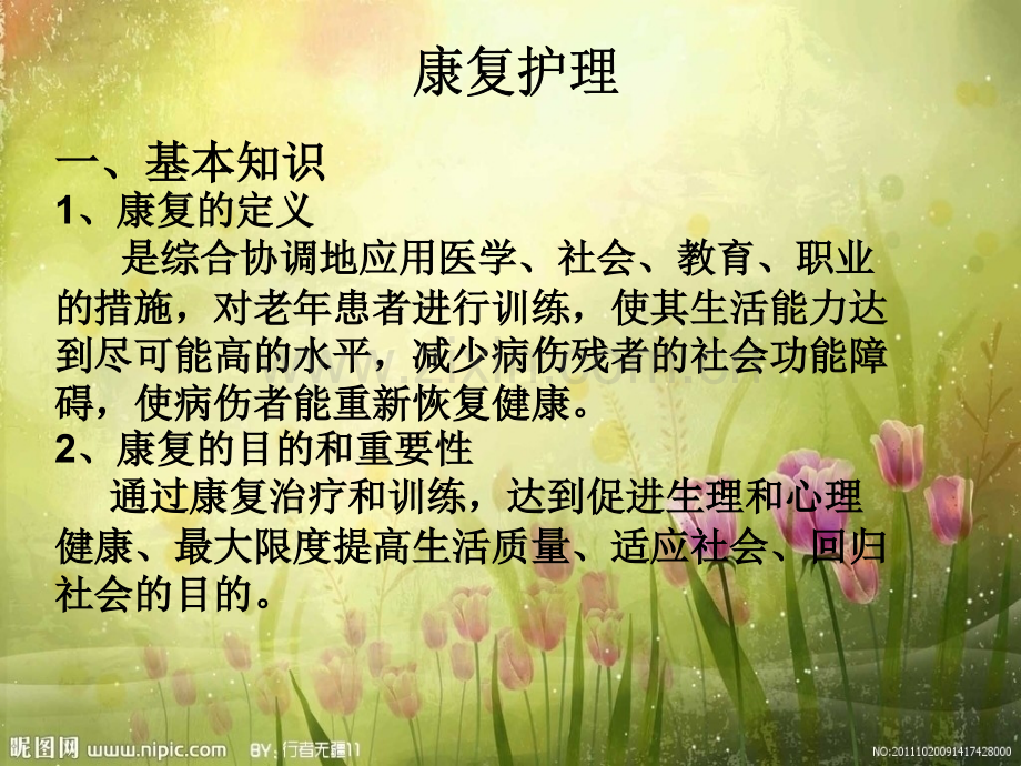 老年康复护理和心理护理.pptx_第2页