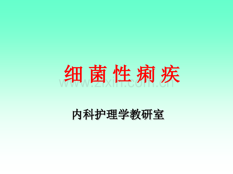 细菌性痢疾PPT课件.pptx_第1页
