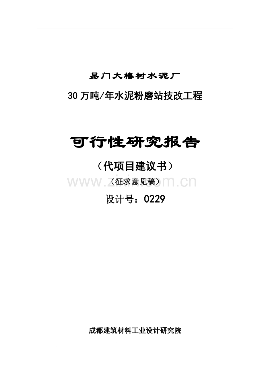 易门大椿树水泥厂30万吨水泥粉磨站可行性研究报告.doc_第1页