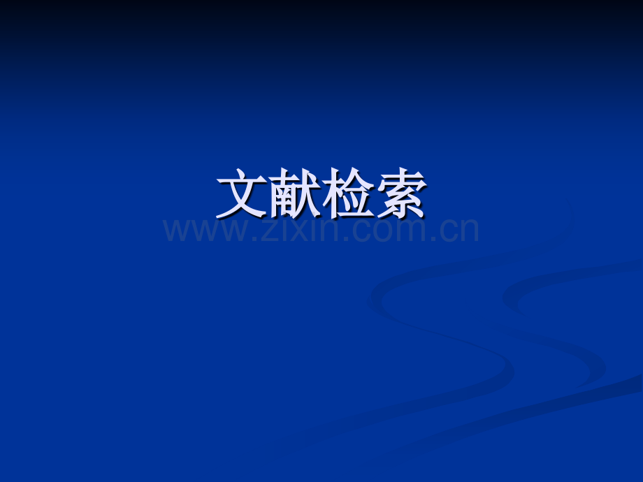 研究生文献检索-第一二.pptx_第1页
