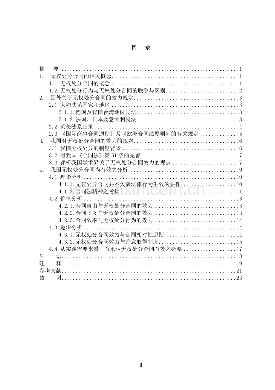 无权处分合同的效力分析.doc_第2页