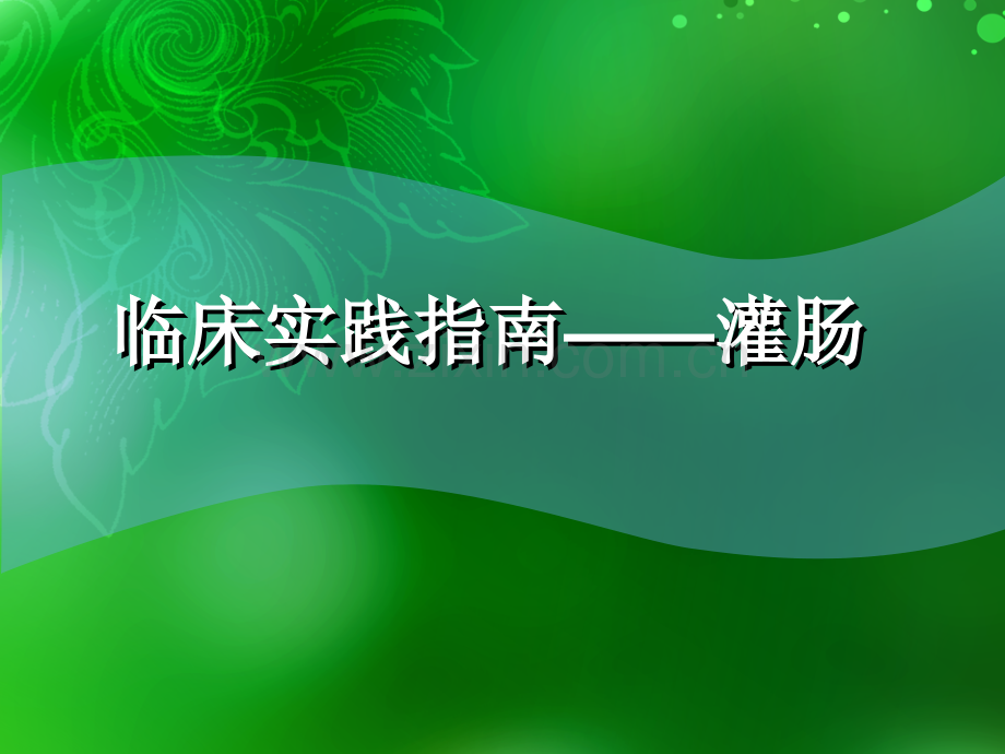 灌肠和持续膀胱冲洗.pptx_第1页