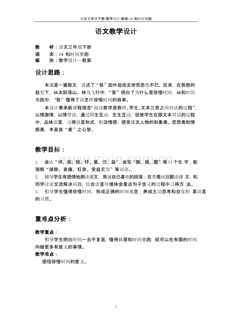 语文S版三年级语文下册14和时间赛跑.pptx_第1页