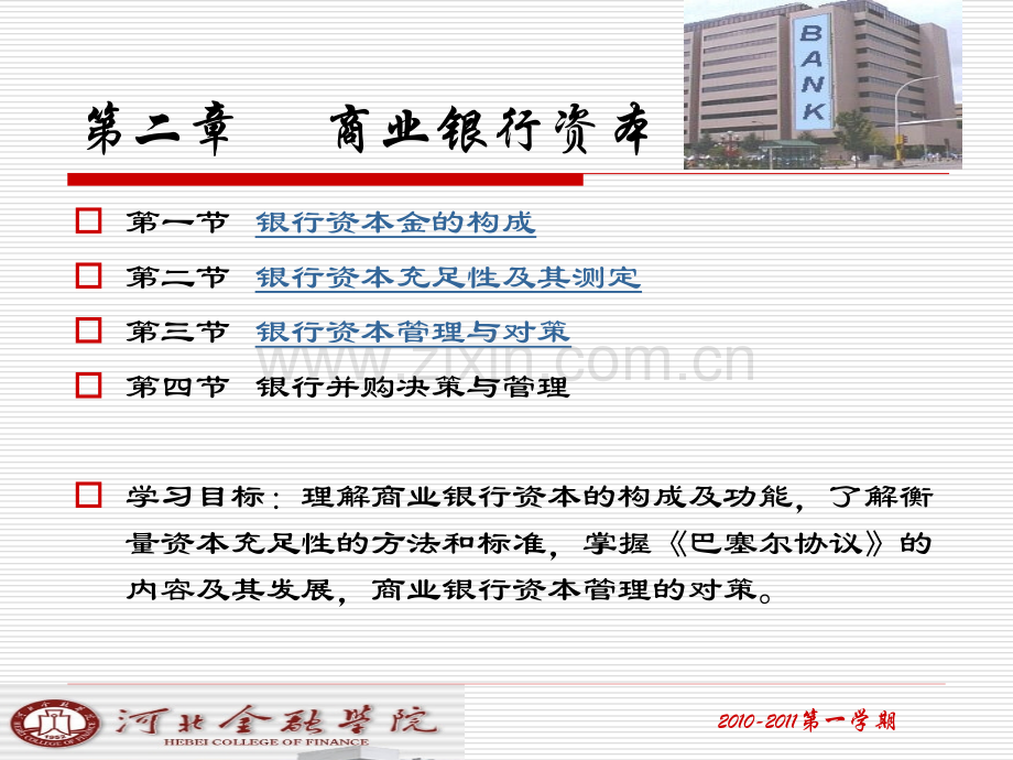 第二章商业银行资本.pptx_第1页