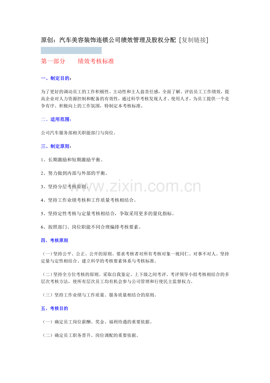 汽车美容装饰连锁公司绩效管理及股权分配.doc_第1页